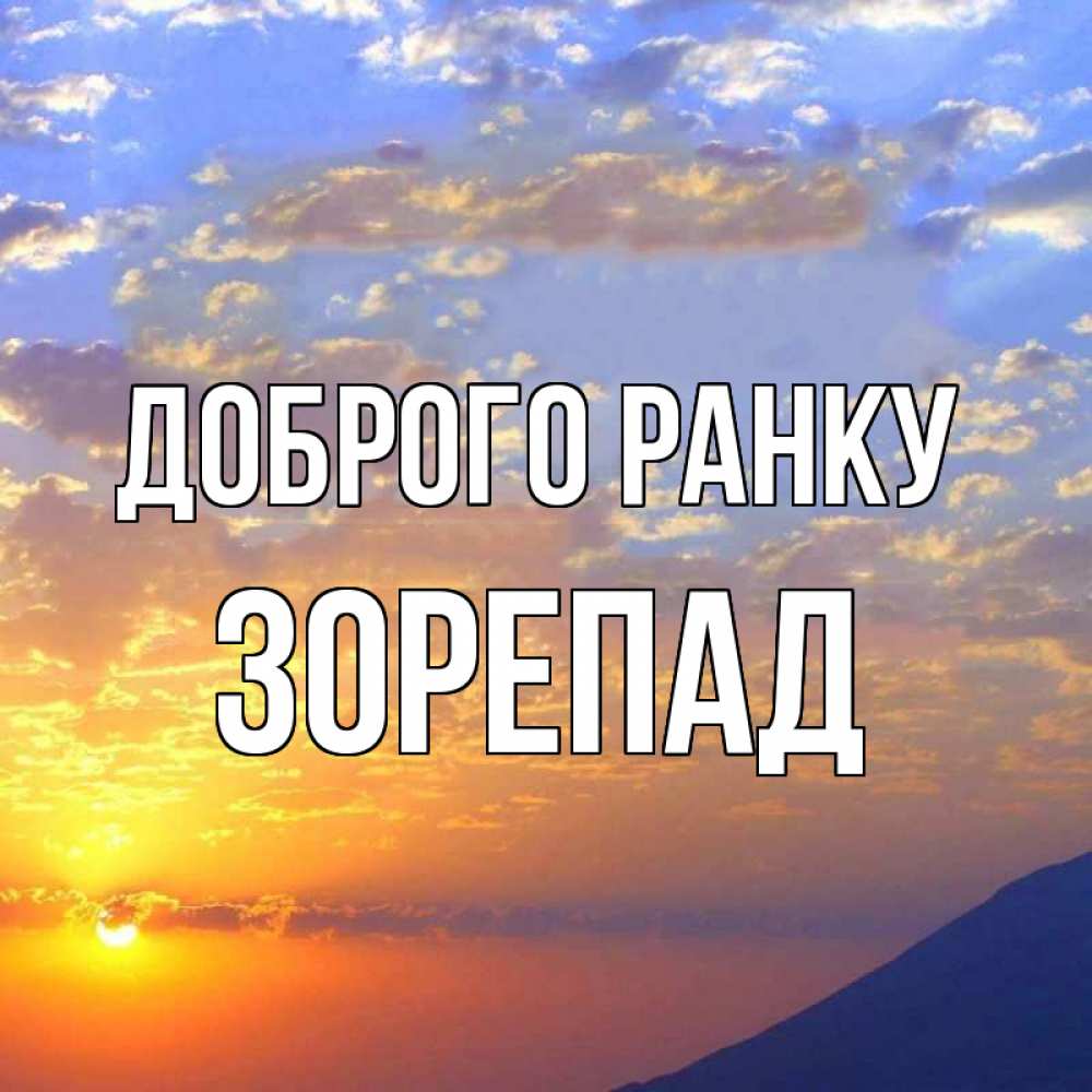 Открытка на каждый день з підписом, Зорепад Доброго ранку облака и солнце Прикольна листівка з побажанням онлайн скачати безкоштовно 