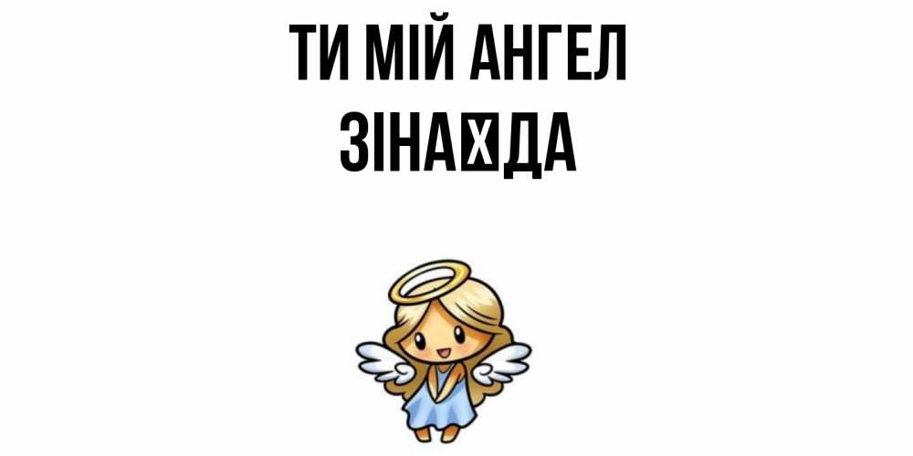Открытка на каждый день з підписом, Зінаїда Ти мій ангел ангел Прикольна листівка з побажанням онлайн скачати безкоштовно 