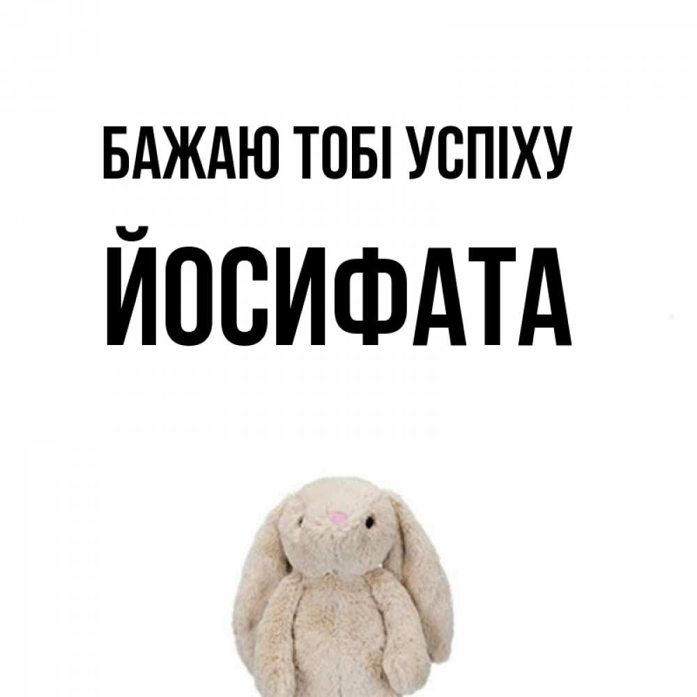 Открытка на каждый день з підписом, Йосифата Бажаю тобі успіху сайт создаватель открыток Прикольна листівка з побажанням онлайн скачати безкоштовно 