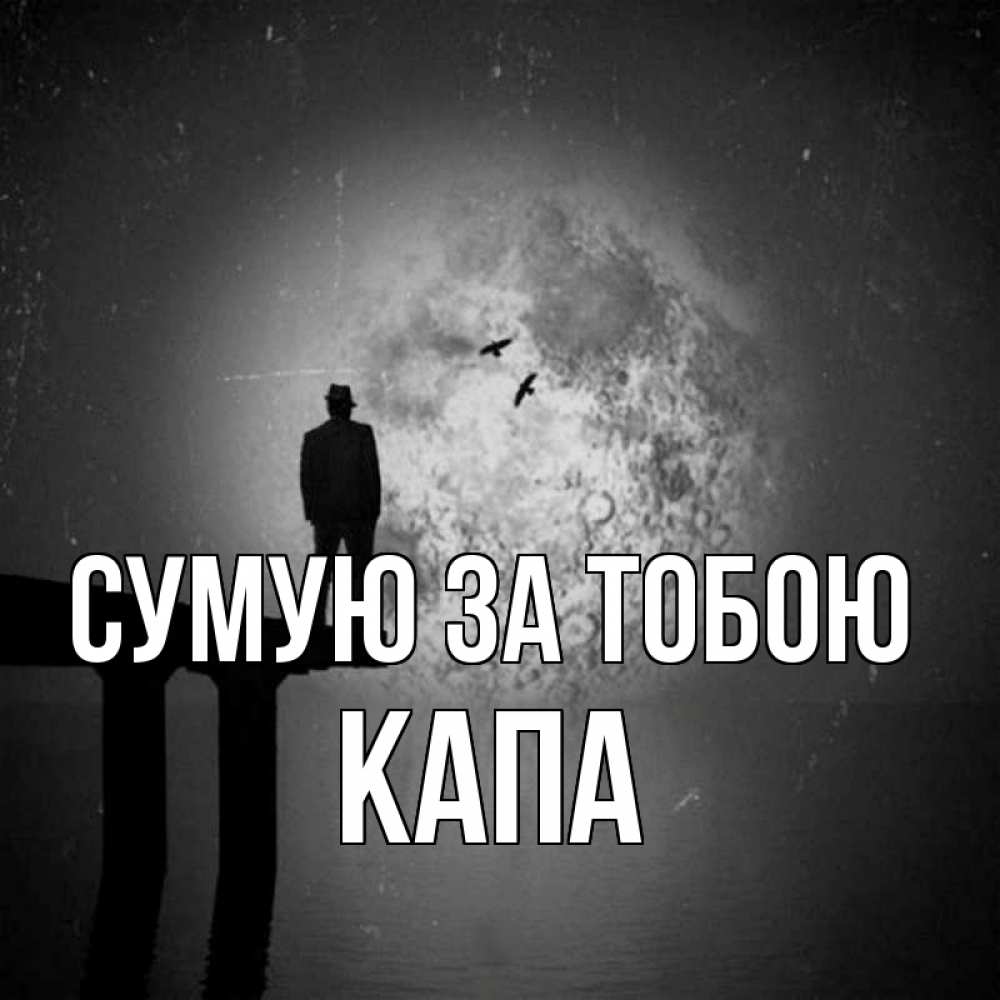 Открытка на каждый день з підписом, Капа Сумую за тобою мост 1 Прикольна листівка з побажанням онлайн скачати безкоштовно 