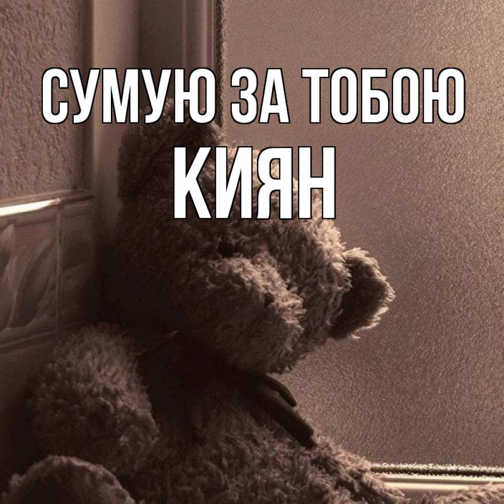 Открытка на каждый день з підписом, Киян Сумую за тобою скучаем тут Прикольна листівка з побажанням онлайн скачати безкоштовно 