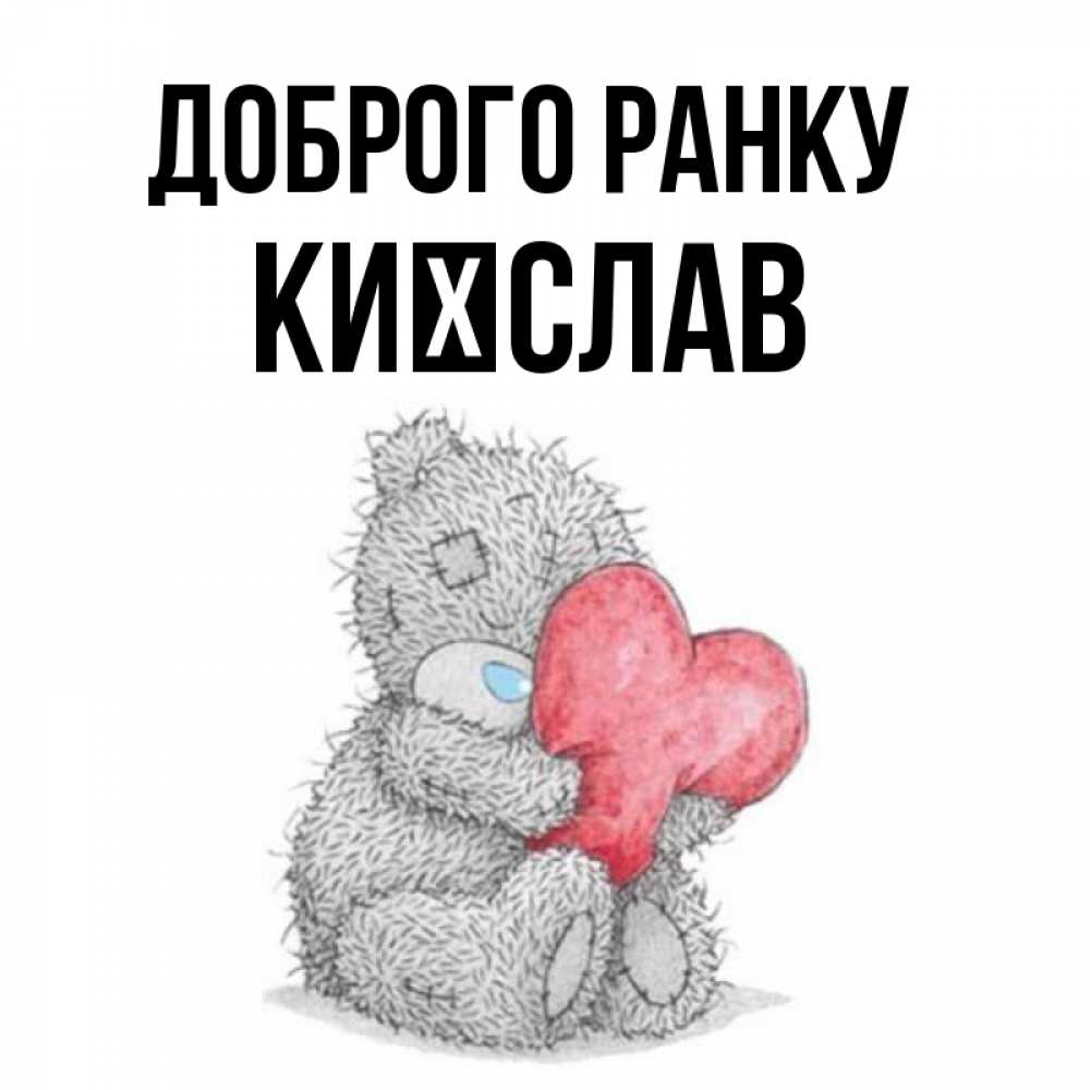 Открытка на каждый день з підписом, Києслав Доброго ранку плюшевые игрушки Прикольна листівка з побажанням онлайн скачати безкоштовно 