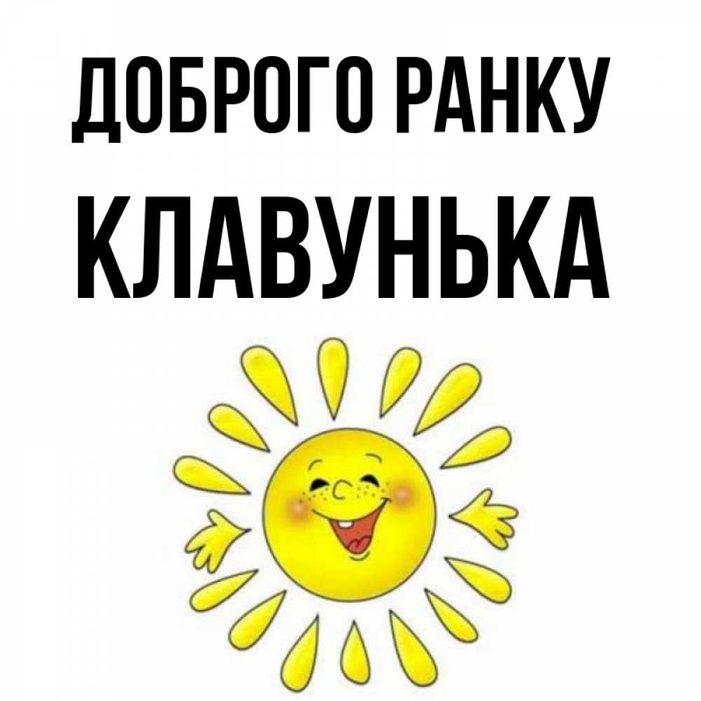 Открытка на каждый день з підписом, Клавунька Доброго ранку улыбка Прикольна листівка з побажанням онлайн скачати безкоштовно 