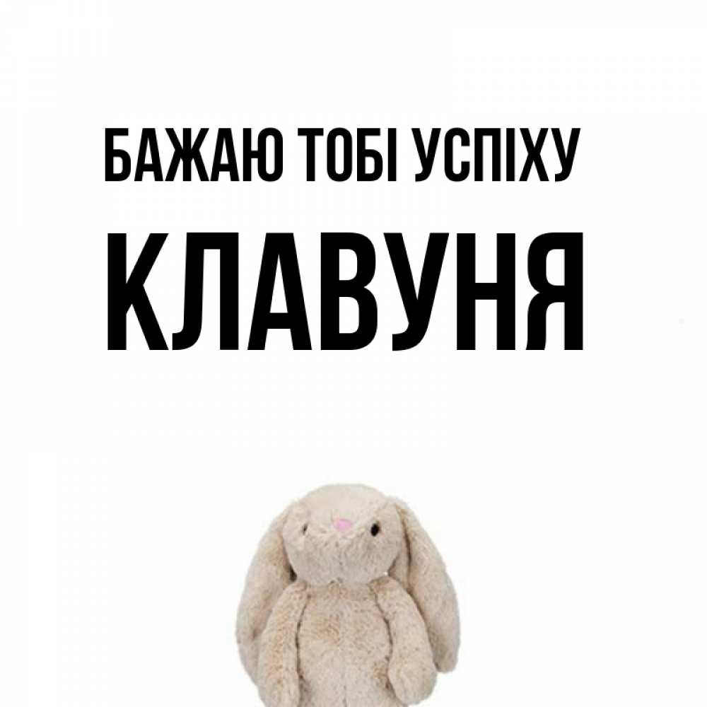 Открытка на каждый день з підписом, Клавуня Бажаю тобі успіху сайт создаватель открыток Прикольна листівка з побажанням онлайн скачати безкоштовно 