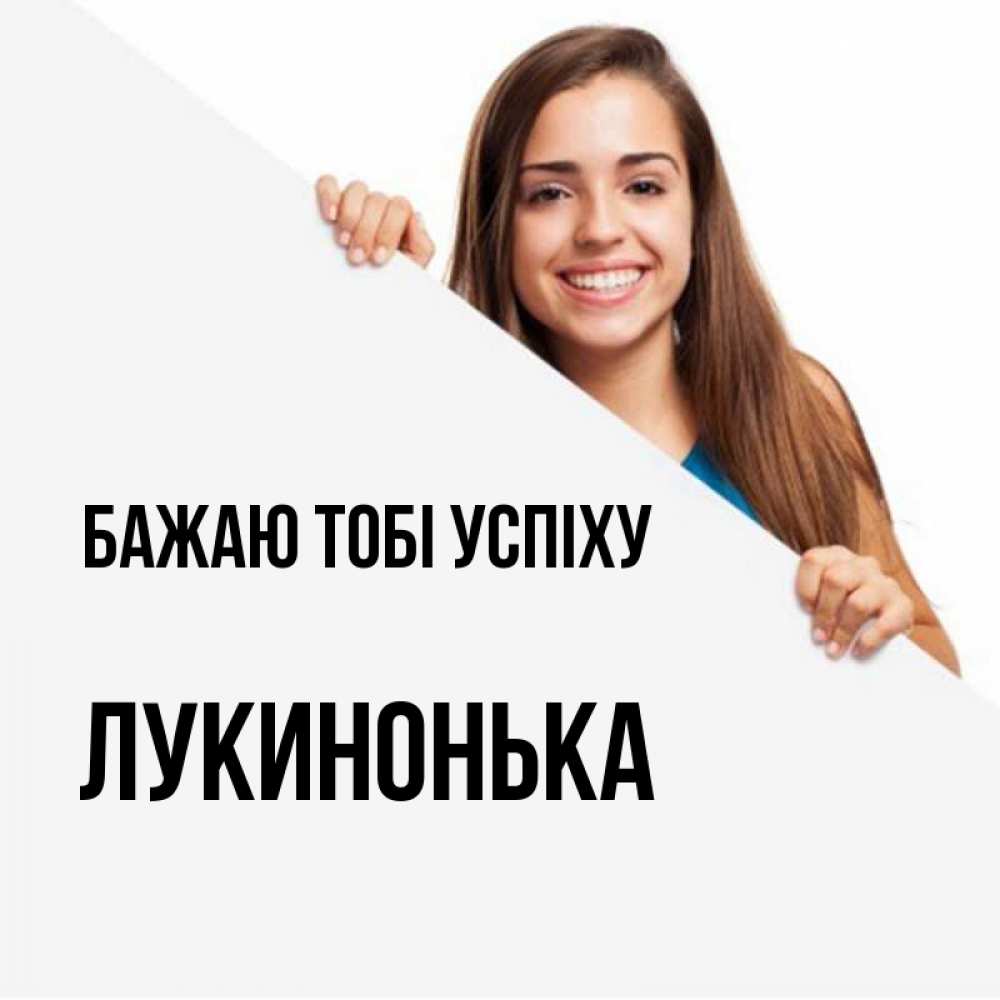 Листівка Бажаю тобі успіху, Лукинонька
