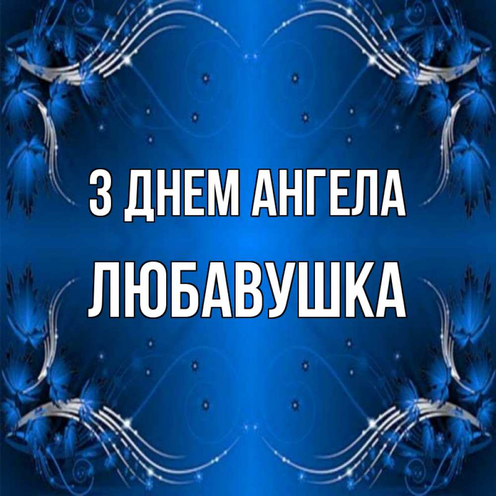 Открытка на каждый день з підписом, Любавушка З Днем ангела красивая рамочка с узорами Прикольна листівка з побажанням онлайн скачати безкоштовно 