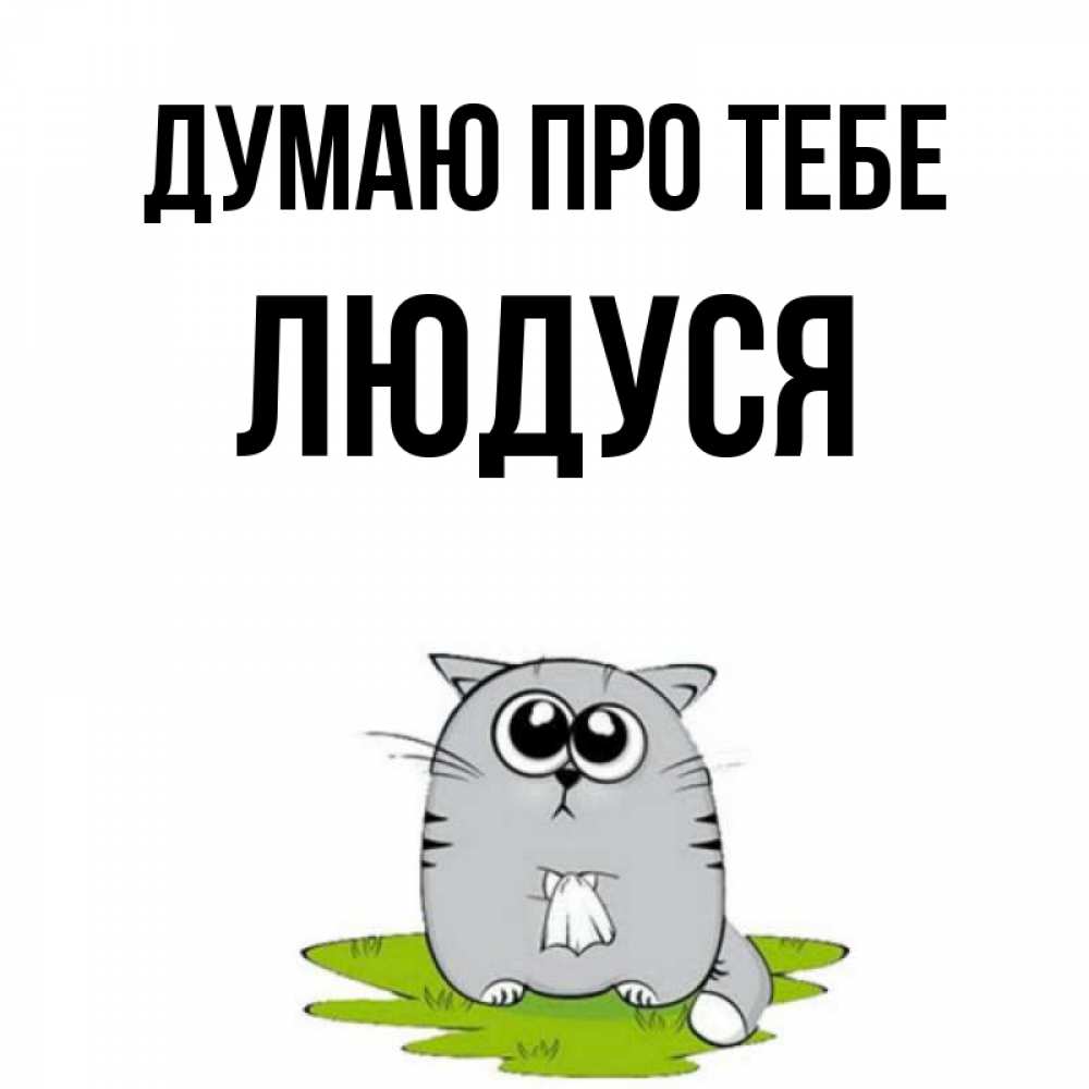 Открытка на каждый день з підписом, Людуся Думаю про тебе тоска с платочком Прикольна листівка з побажанням онлайн скачати безкоштовно 