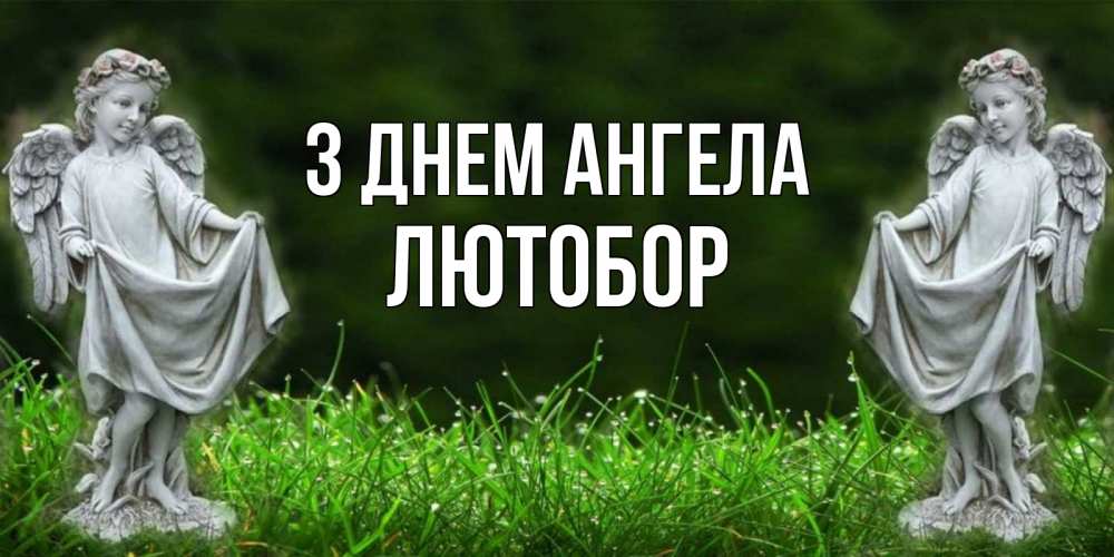 Открытка на каждый день з підписом, Лютобор З Днем ангела небо, ангел, девушка Прикольна листівка з побажанням онлайн скачати безкоштовно 