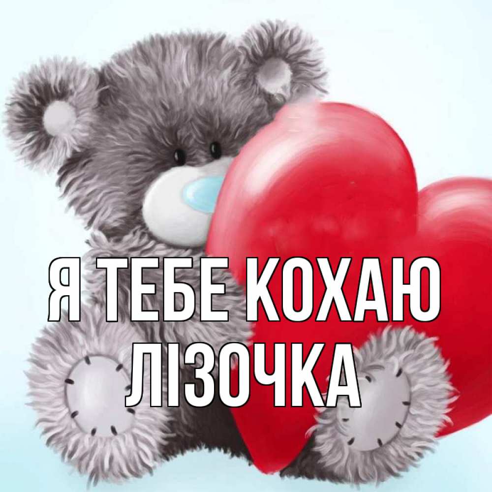 Открытка на каждый день з підписом, Лізочка Я тебе кохаю медвежуся Прикольна листівка з побажанням онлайн скачати безкоштовно 
