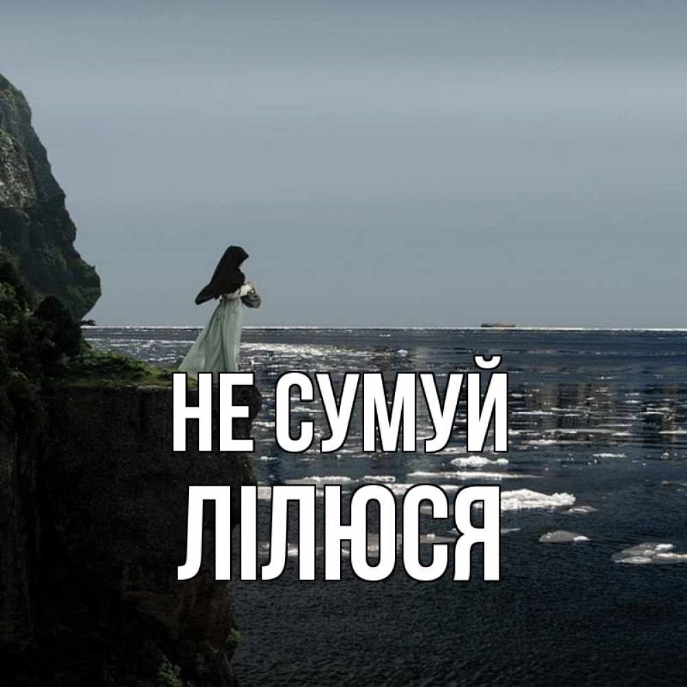 Открытка на каждый день з підписом, Лілюся Не сумуй весна лед тает Прикольна листівка з побажанням онлайн скачати безкоштовно 