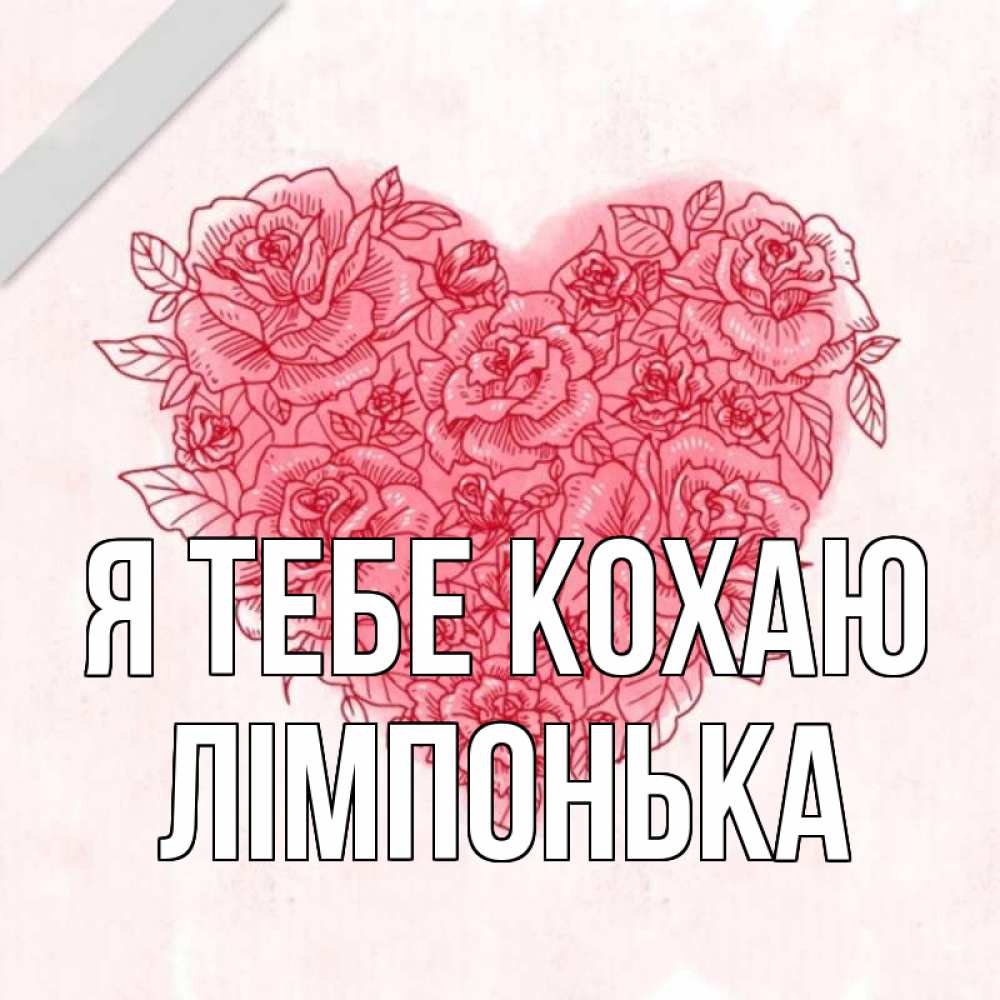 Открытка на каждый день з підписом, Лімпонька Я тебе кохаю узоры Прикольна листівка з побажанням онлайн скачати безкоштовно 