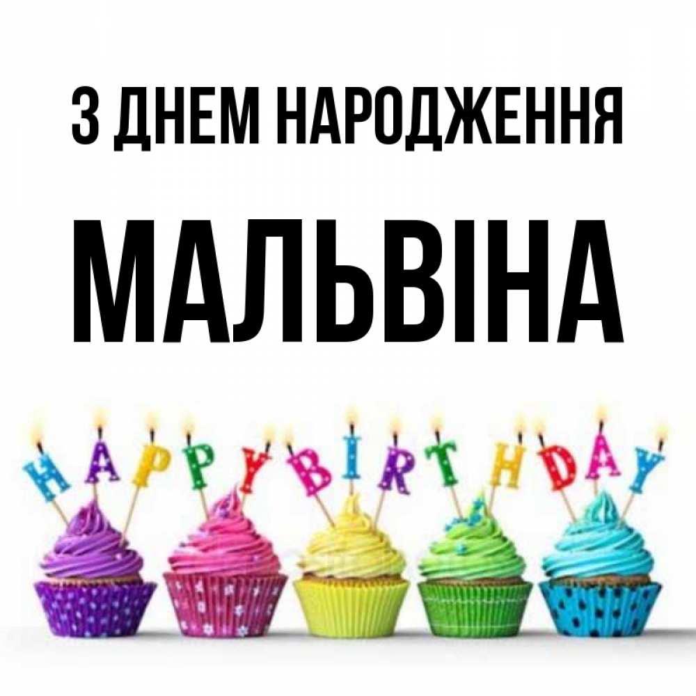 Открытка на каждый день з підписом, Мальвіна З Днем народження открытка ко дню рождения с разноцветными вкусняшками Прикольна листівка з побажанням онлайн скачати безкоштовно 