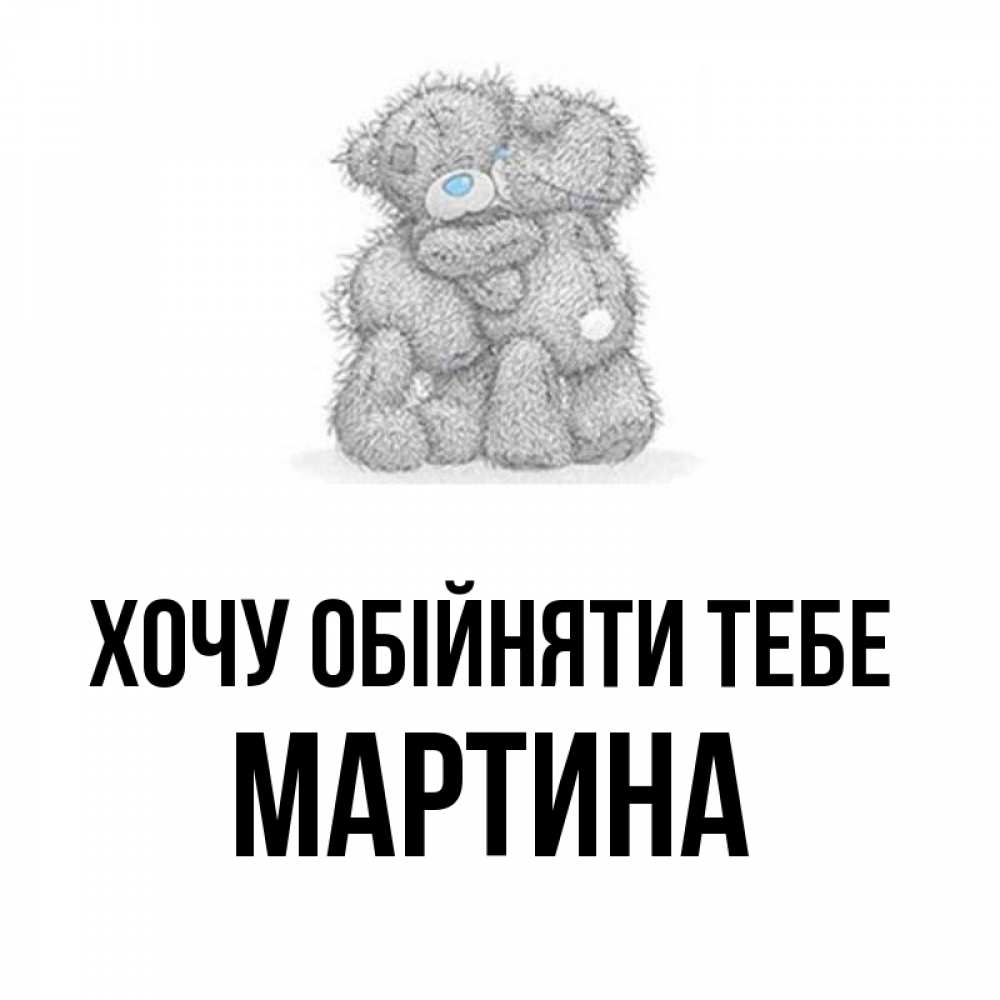Открытка на каждый день з підписом, Мартина Хочу обійняти тебе два теддика Прикольна листівка з побажанням онлайн скачати безкоштовно 