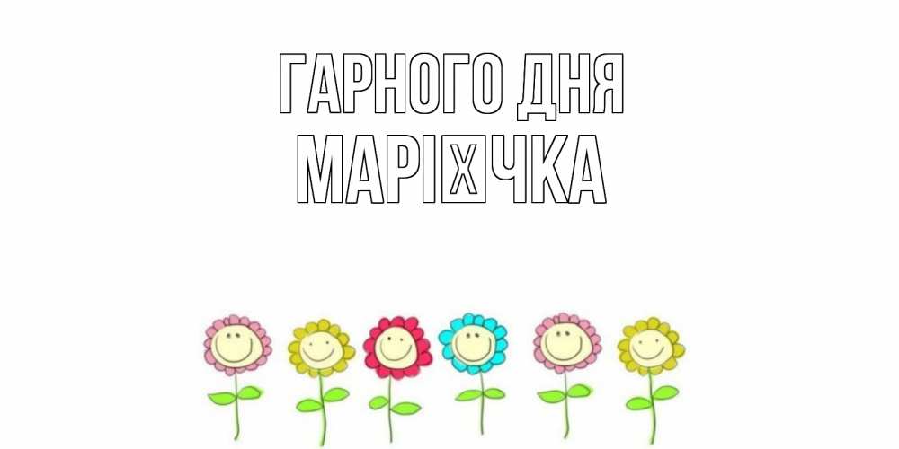 Открытка на каждый день з підписом, Марієчка Гарного дня открытка на каждый день позитивного дня Прикольна листівка з побажанням онлайн скачати безкоштовно 