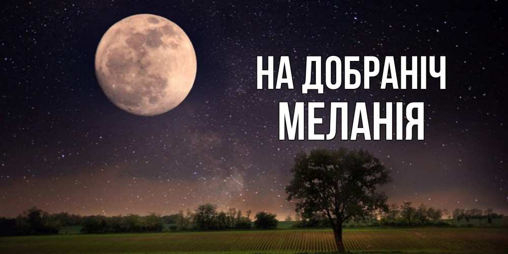 Открытка на каждый день з підписом, Меланія На добраніч ночные открытки с луной Прикольна листівка з побажанням онлайн скачати безкоштовно 