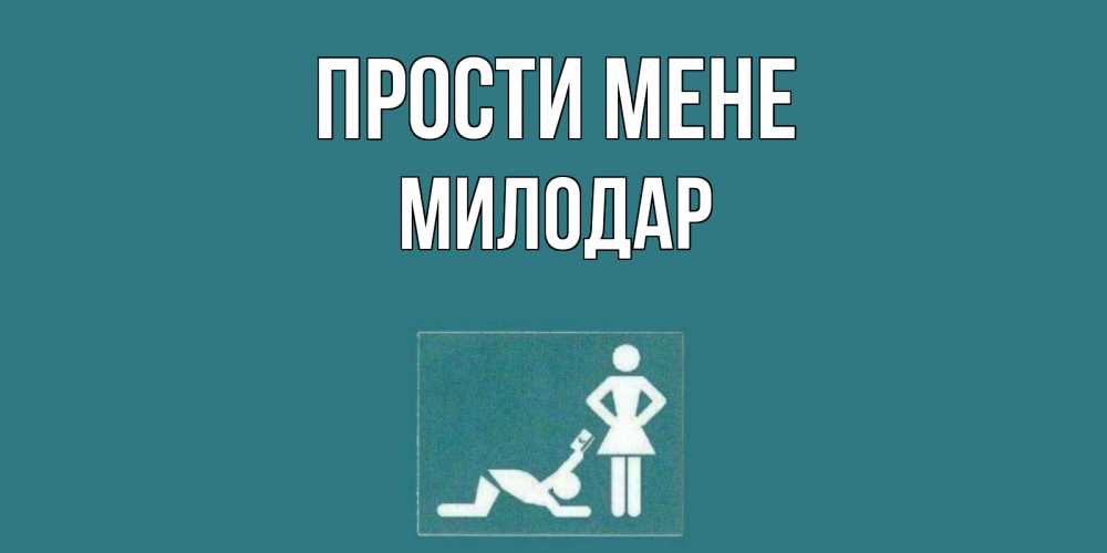 Открытка на каждый день з підписом, Милодар Прости мене прости Прикольна листівка з побажанням онлайн скачати безкоштовно 