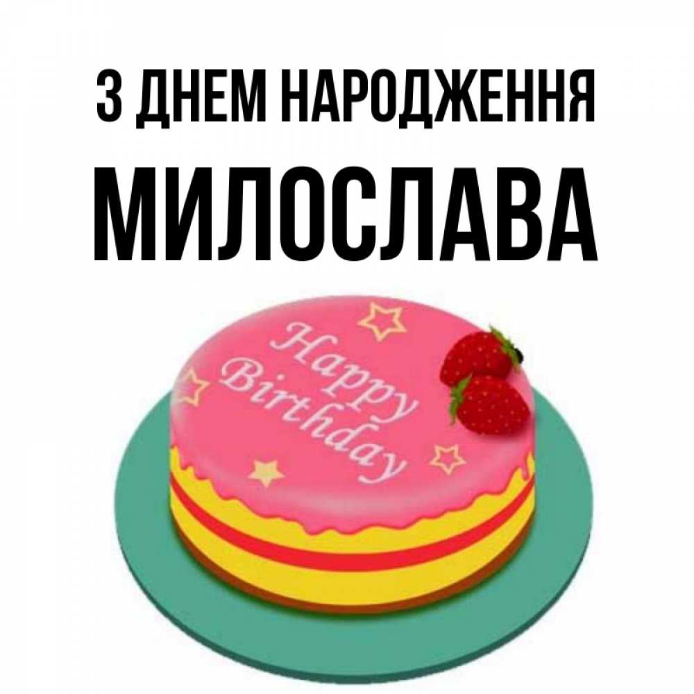 Открытка на каждый день з підписом, Милослава З Днем народження торт, клубника, днюха Прикольна листівка з побажанням онлайн скачати безкоштовно 