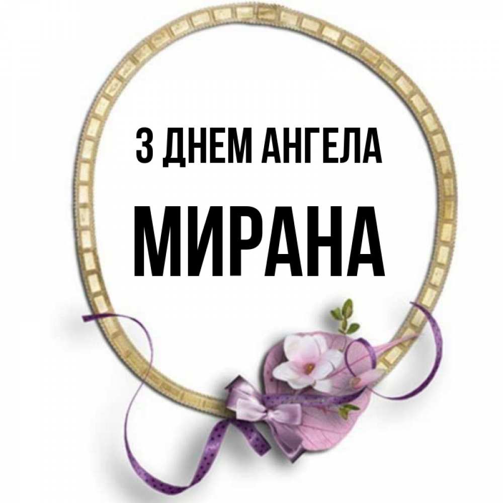 Открытка на каждый день з підписом, Мирана З Днем ангела золотая рамочка Прикольна листівка з побажанням онлайн скачати безкоштовно 