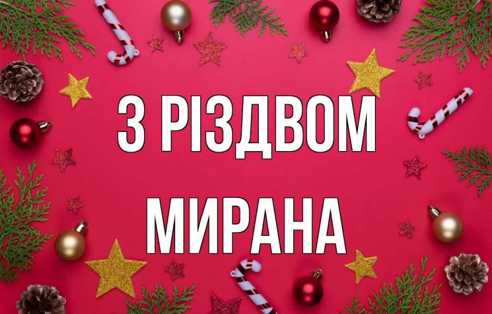 Открытка на каждый день з підписом, Мирана З Різдвом с рождеством Прикольна листівка з побажанням онлайн скачати безкоштовно 