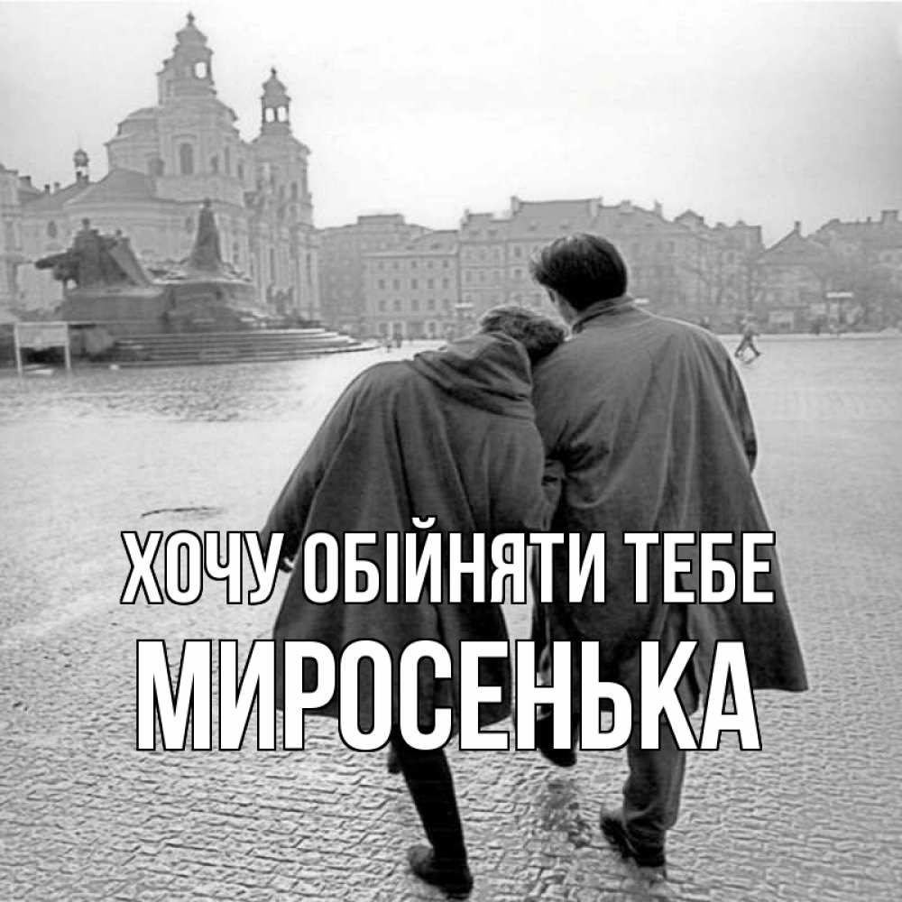 Открытка на каждый день з підписом, Миросенька Хочу обійняти тебе красивый старый город Прикольна листівка з побажанням онлайн скачати безкоштовно 
