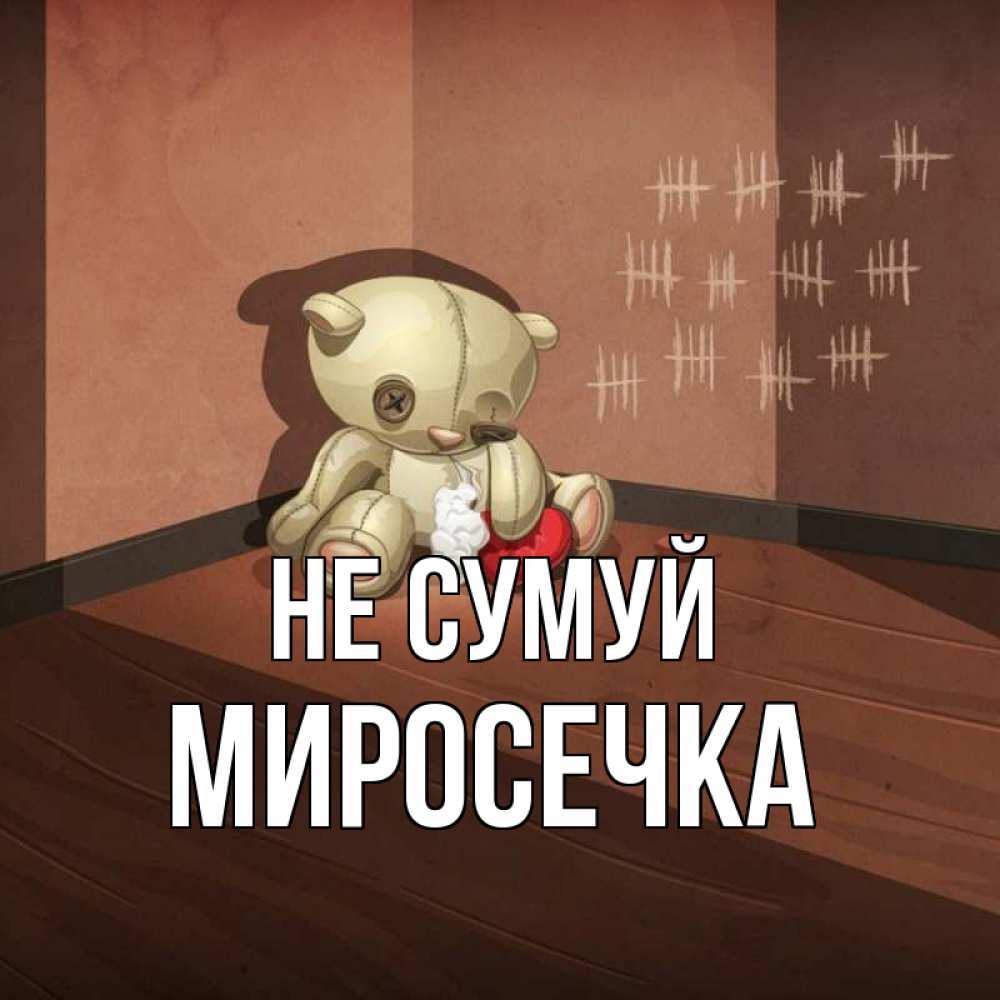 Открытка на каждый день з підписом, Миросечка Не сумуй мишку бросила хозяйка Прикольна листівка з побажанням онлайн скачати безкоштовно 