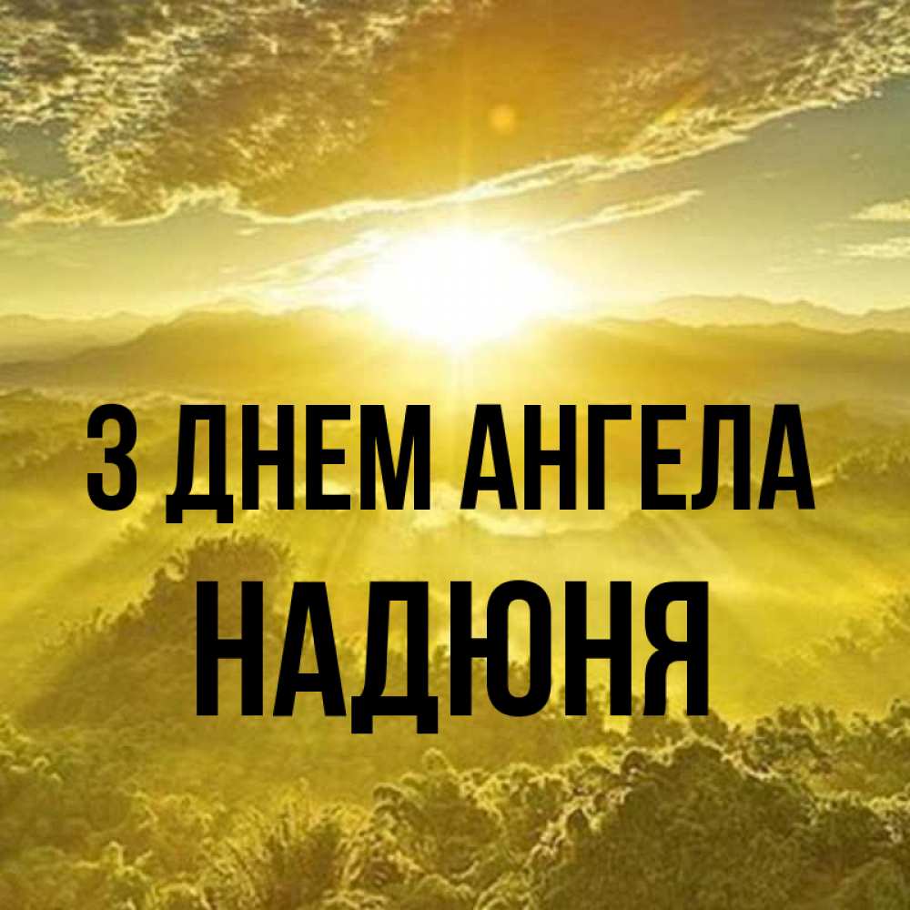 Открытка на каждый день з підписом, Надюня З Днем ангела леса и небо в желтом Прикольна листівка з побажанням онлайн скачати безкоштовно 