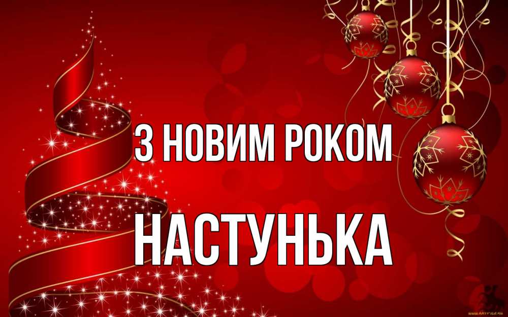 Открытка на каждый день з підписом, Настунька З новим роком новый год Прикольна листівка з побажанням онлайн скачати безкоштовно 