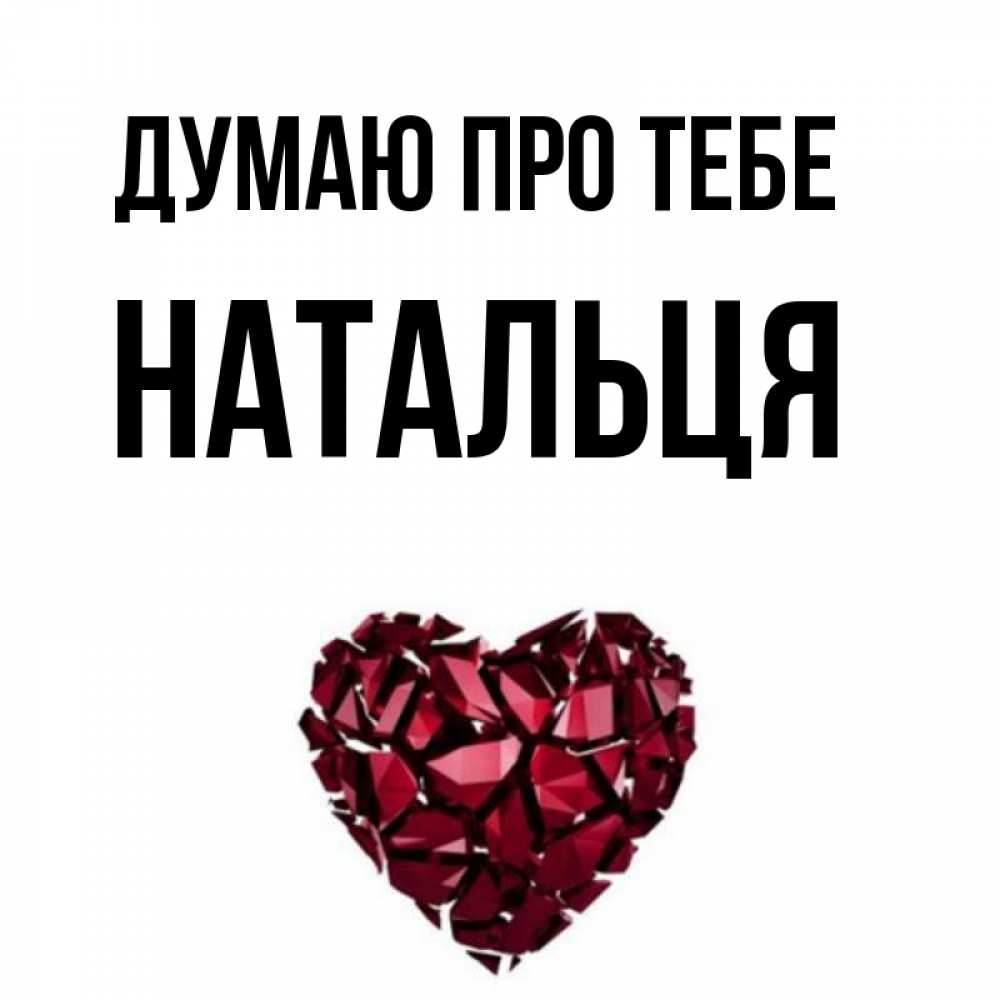 Открытка на каждый день з підписом, Натальця Думаю про тебе рубиновое 1 Прикольна листівка з побажанням онлайн скачати безкоштовно 