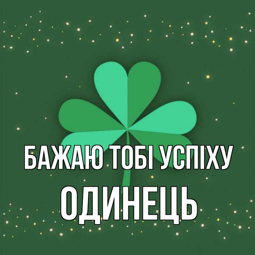 Открытка на каждый день з підписом, Одинець Бажаю тобі успіху лист клевера Прикольна листівка з побажанням онлайн скачати безкоштовно 