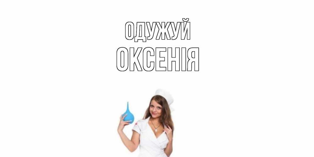 Открытка на каждый день з підписом, Оксенія Одужуй клизма Прикольна листівка з побажанням онлайн скачати безкоштовно 