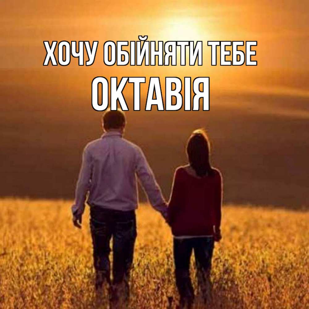 Открытка на каждый день з підписом, Октавія Хочу обійняти тебе оранжевое фото и солнце и небо и настроение Прикольна листівка з побажанням онлайн скачати безкоштовно 