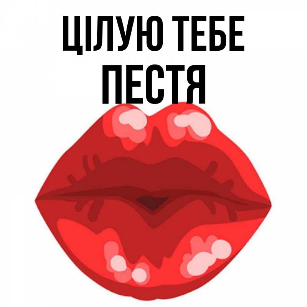 Открытка на каждый день з підписом, Пестя Цілую тебе отправить открытку с поцелуем бесплатно и скачать для парня Прикольна листівка з побажанням онлайн скачати безкоштовно 