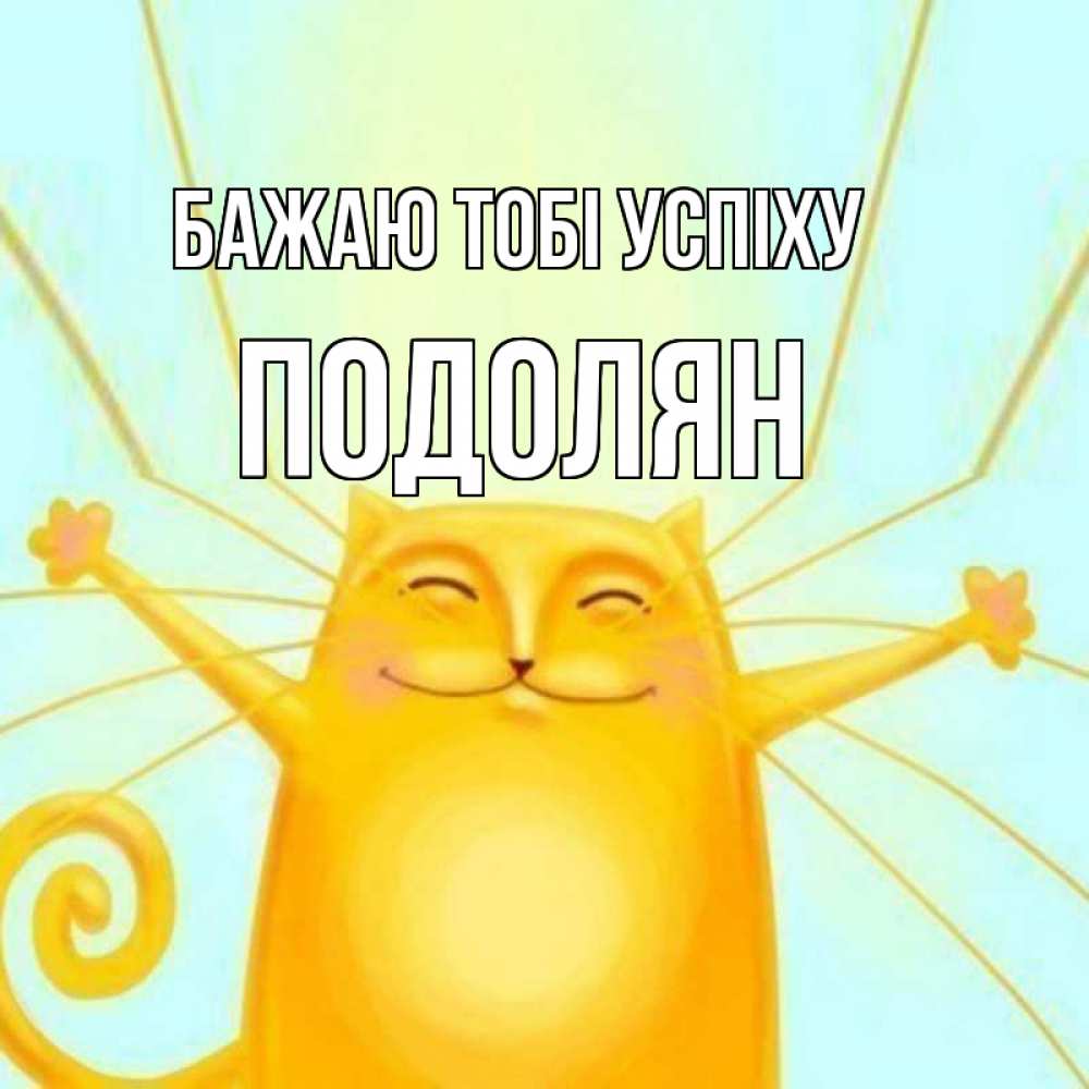 Открытка на каждый день з підписом, Подолян Бажаю тобі успіху пусть придет к тебе удача Прикольна листівка з побажанням онлайн скачати безкоштовно 