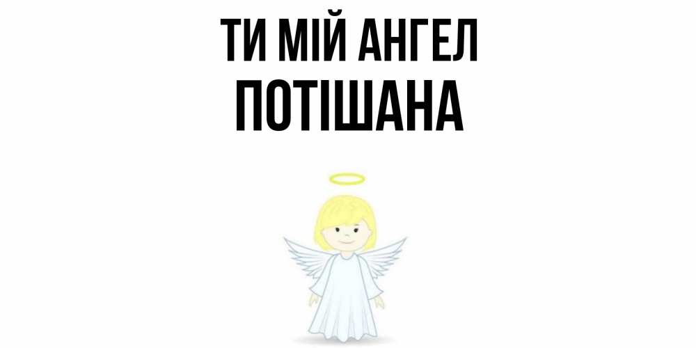 Открытка на каждый день з підписом, Потішана Ти мій ангел ангел Прикольна листівка з побажанням онлайн скачати безкоштовно 