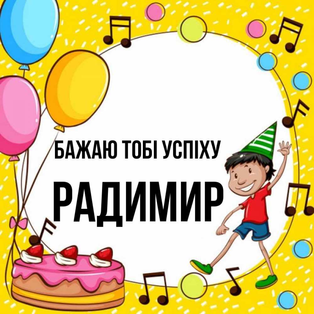 Открытка на каждый день з підписом, Радимир Бажаю тобі успіху открытка 1 Прикольна листівка з побажанням онлайн скачати безкоштовно 