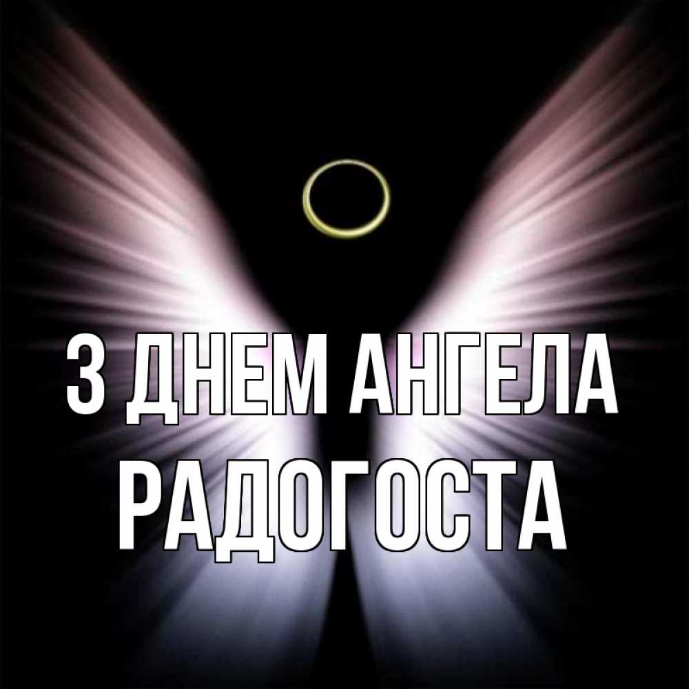Открытка на каждый день з підписом, Радогоста З Днем ангела ангел из света Прикольна листівка з побажанням онлайн скачати безкоштовно 