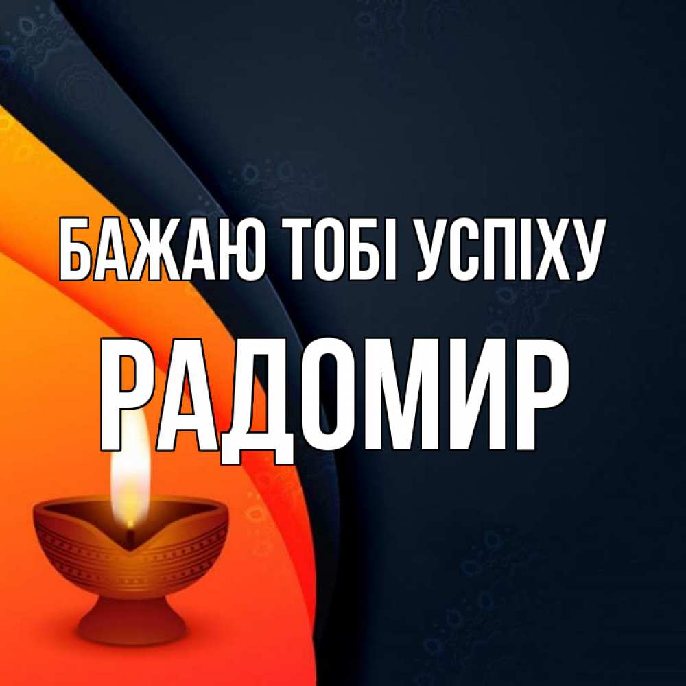 Открытка на каждый день з підписом, Радомир Бажаю тобі успіху абстрактный фон Прикольна листівка з побажанням онлайн скачати безкоштовно 