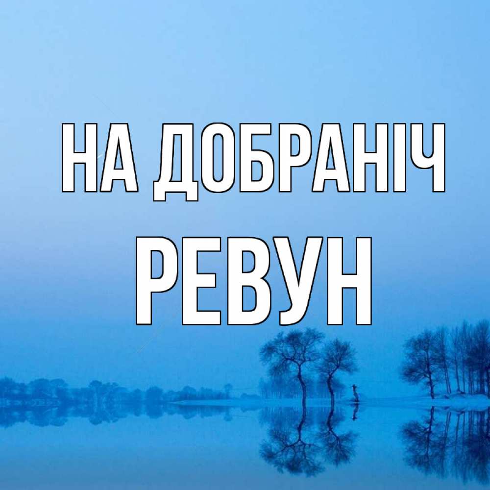 Открытка на каждый день з підписом, Ревун На добраніч весна Прикольна листівка з побажанням онлайн скачати безкоштовно 