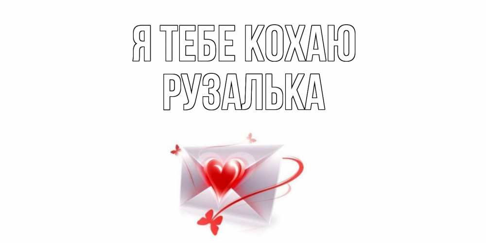 Открытка на каждый день з підписом, Рузалька Я тебе кохаю конверт, сердце Прикольна листівка з побажанням онлайн скачати безкоштовно 