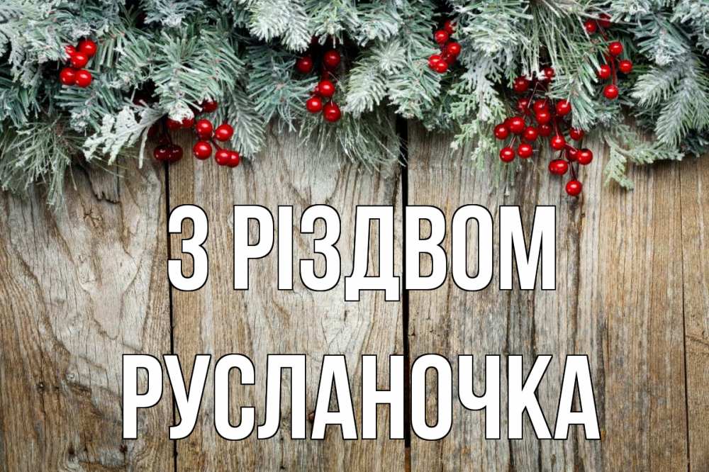 Открытка на каждый день з підписом, Русланочка З Різдвом с рождеством Прикольна листівка з побажанням онлайн скачати безкоштовно 