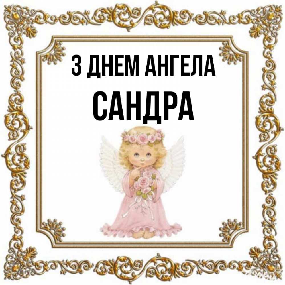Открытка на каждый день з підписом, Сандра З Днем ангела девочка ангел с крыльями и цветами в розовом платье Прикольна листівка з побажанням онлайн скачати безкоштовно 