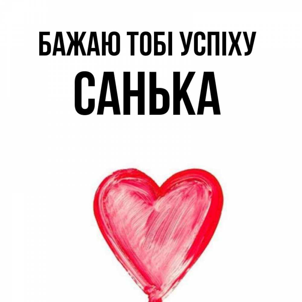 Открытка на каждый день з підписом, Санька Бажаю тобі успіху рисунок маркером Прикольна листівка з побажанням онлайн скачати безкоштовно 