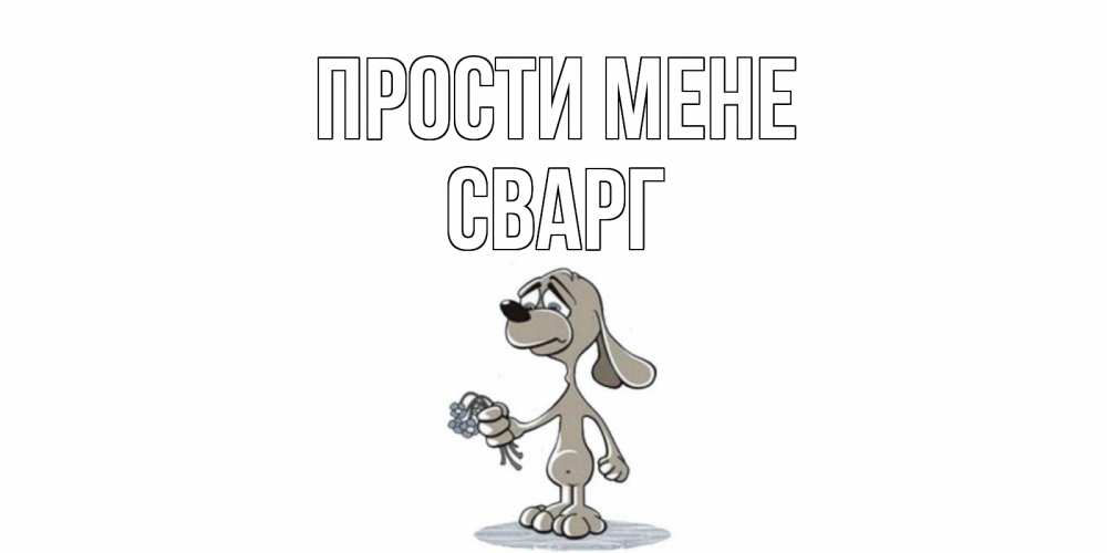 Открытка на каждый день з підписом, Сварг Прости мене открытка прости меня серый пес Прикольна листівка з побажанням онлайн скачати безкоштовно 