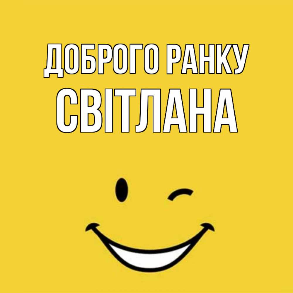Открытка на каждый день з підписом, Світлана Доброго ранку оранжевый фон Прикольна листівка з побажанням онлайн скачати безкоштовно 