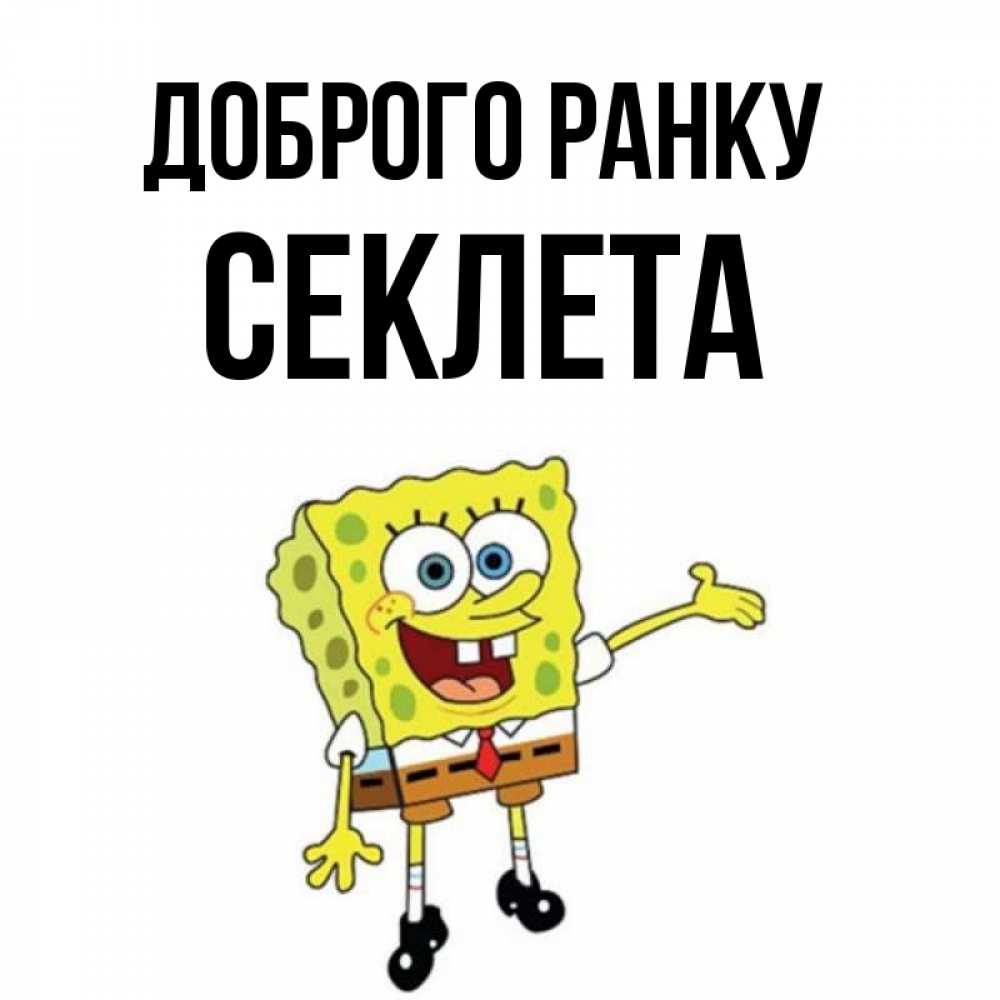 Открытка на каждый день з підписом, Секлета Доброго ранку губка боб улыбается Прикольна листівка з побажанням онлайн скачати безкоштовно 