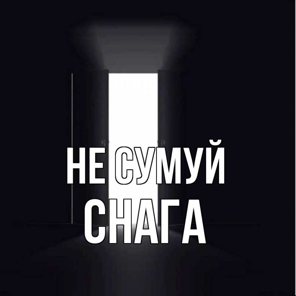 Открытка на каждый день з підписом, Снага Не сумуй открытая дверь Прикольна листівка з побажанням онлайн скачати безкоштовно 