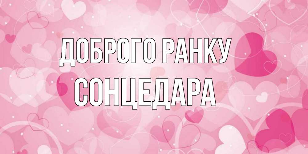 Открытка на каждый день з підписом, Сонцедара Доброго ранку хорошее настроение утром Прикольна листівка з побажанням онлайн скачати безкоштовно 