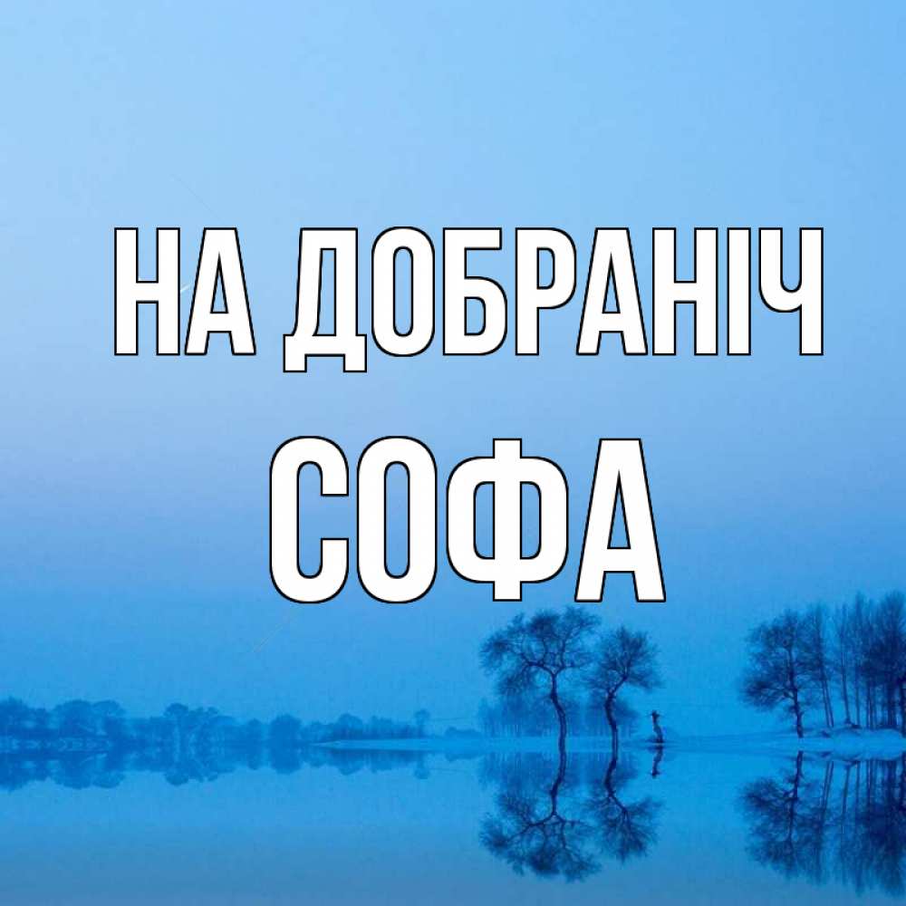 Открытка на каждый день з підписом, Софа На добраніч весна Прикольна листівка з побажанням онлайн скачати безкоштовно 