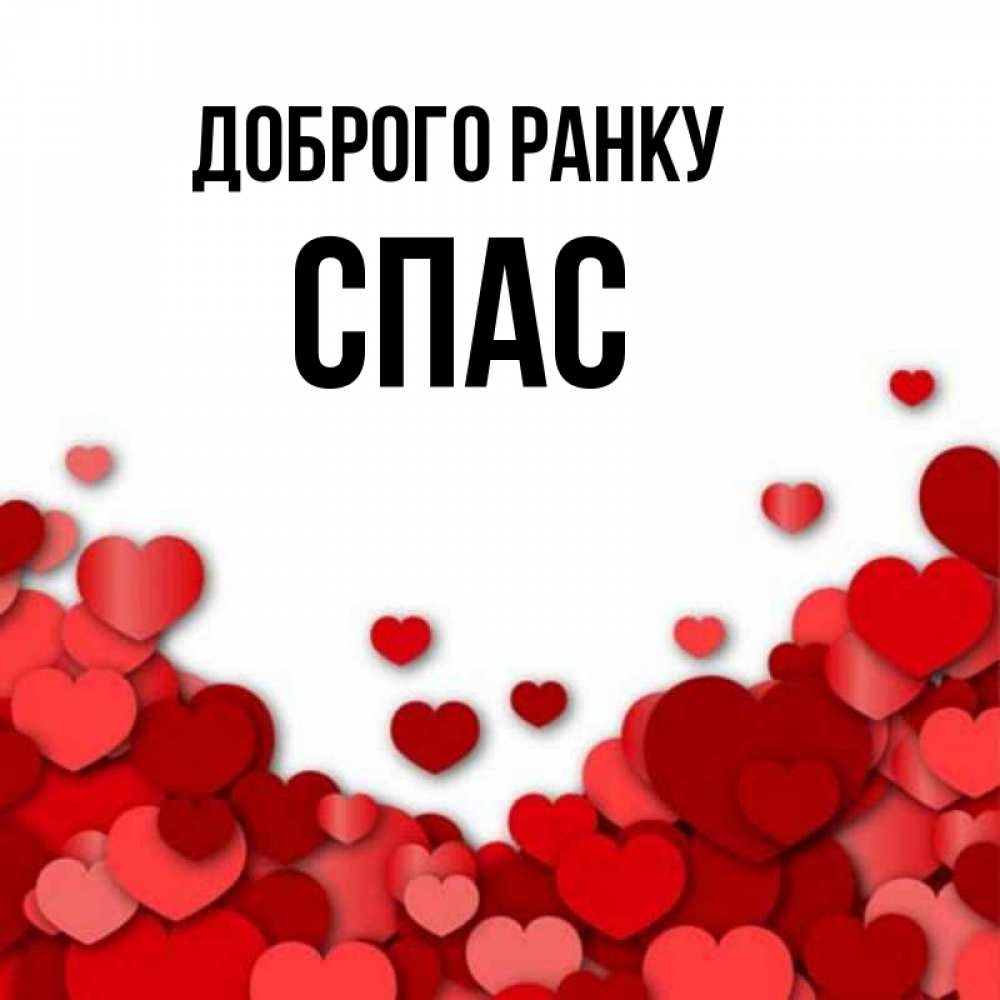 Открытка на каждый день з підписом, Спас Доброго ранку хорошего настроения Прикольна листівка з побажанням онлайн скачати безкоштовно 
