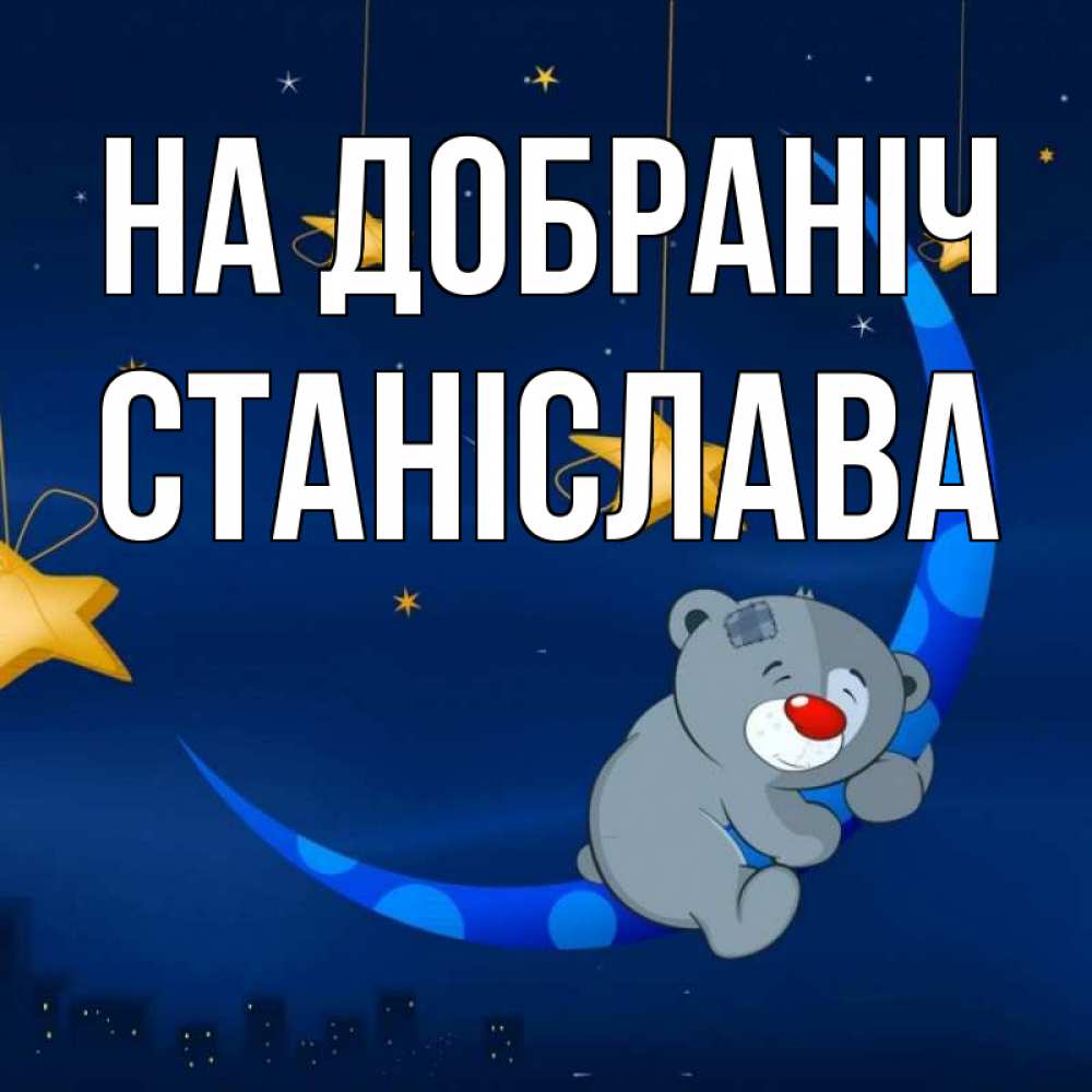 Открытка на каждый день з підписом, Станіслава На добраніч над городом Прикольна листівка з побажанням онлайн скачати безкоштовно 
